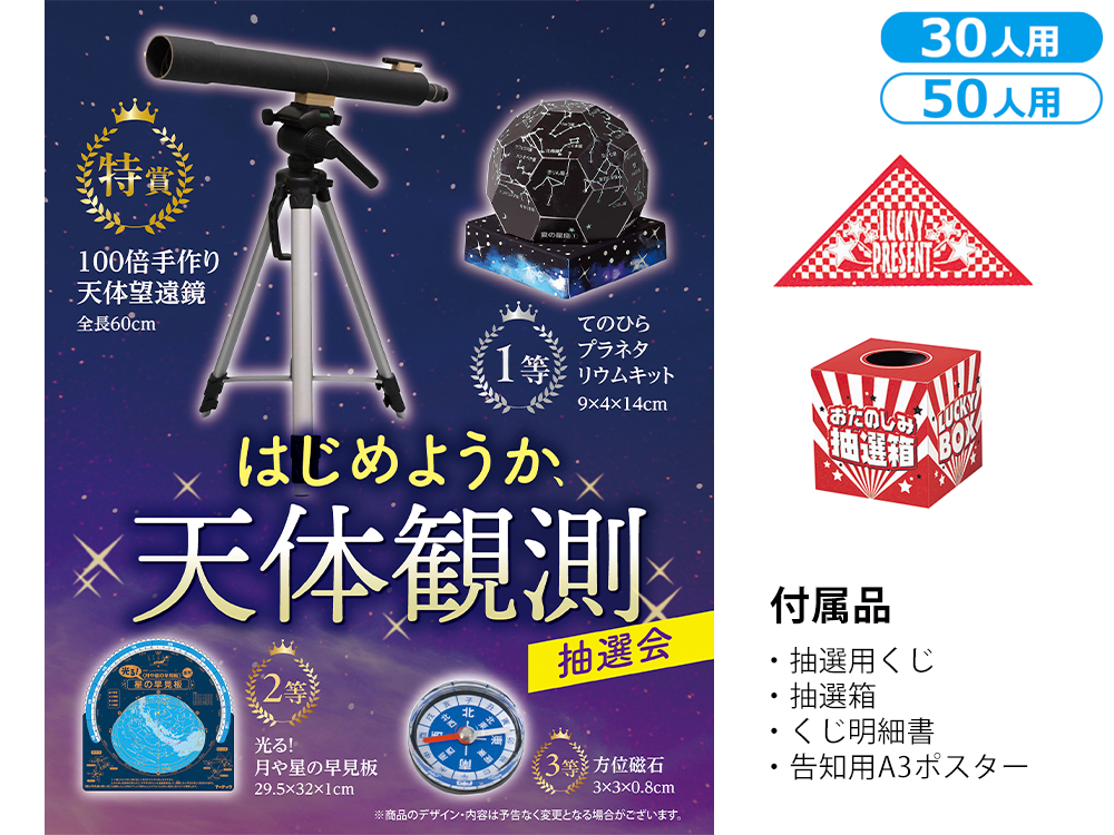 はじめようか、天体観測抽選会（30人用／50人用）