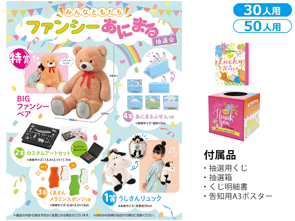 【完売】みんなともだち ファンシーあにまる抽選会