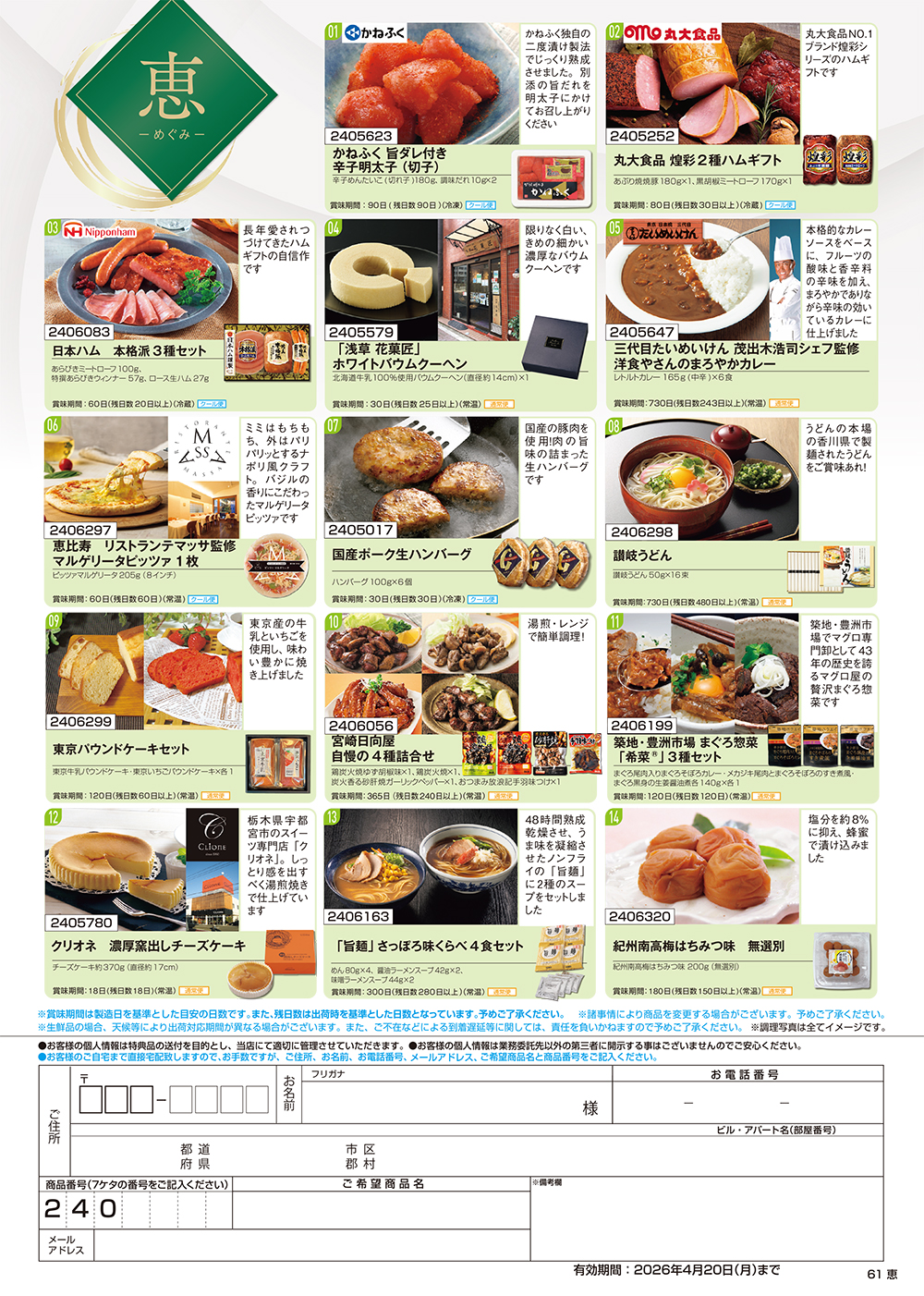 【恵】食撰便 A4サイズ申込用紙