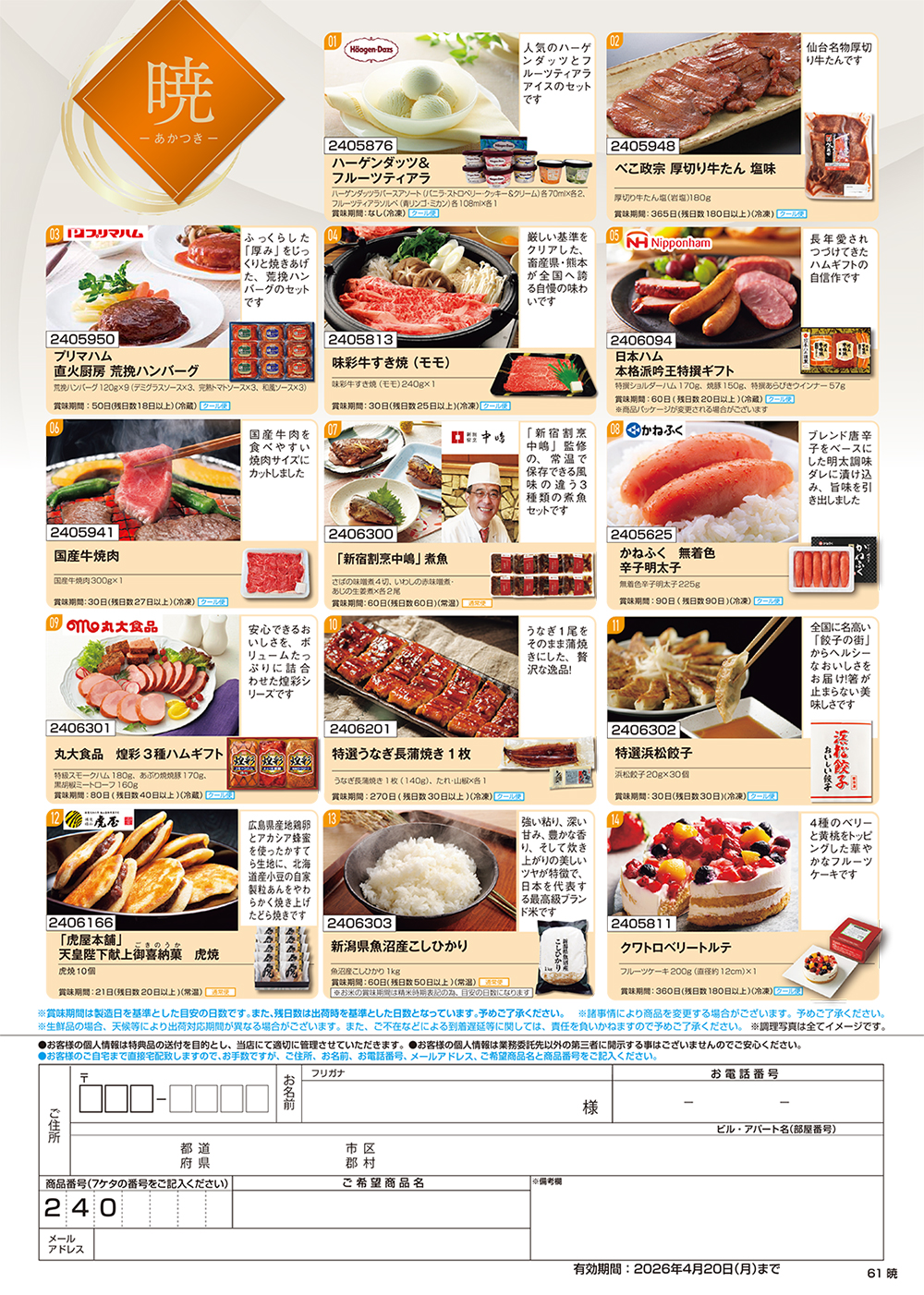 【暁】食撰便 A4サイズ申込用紙