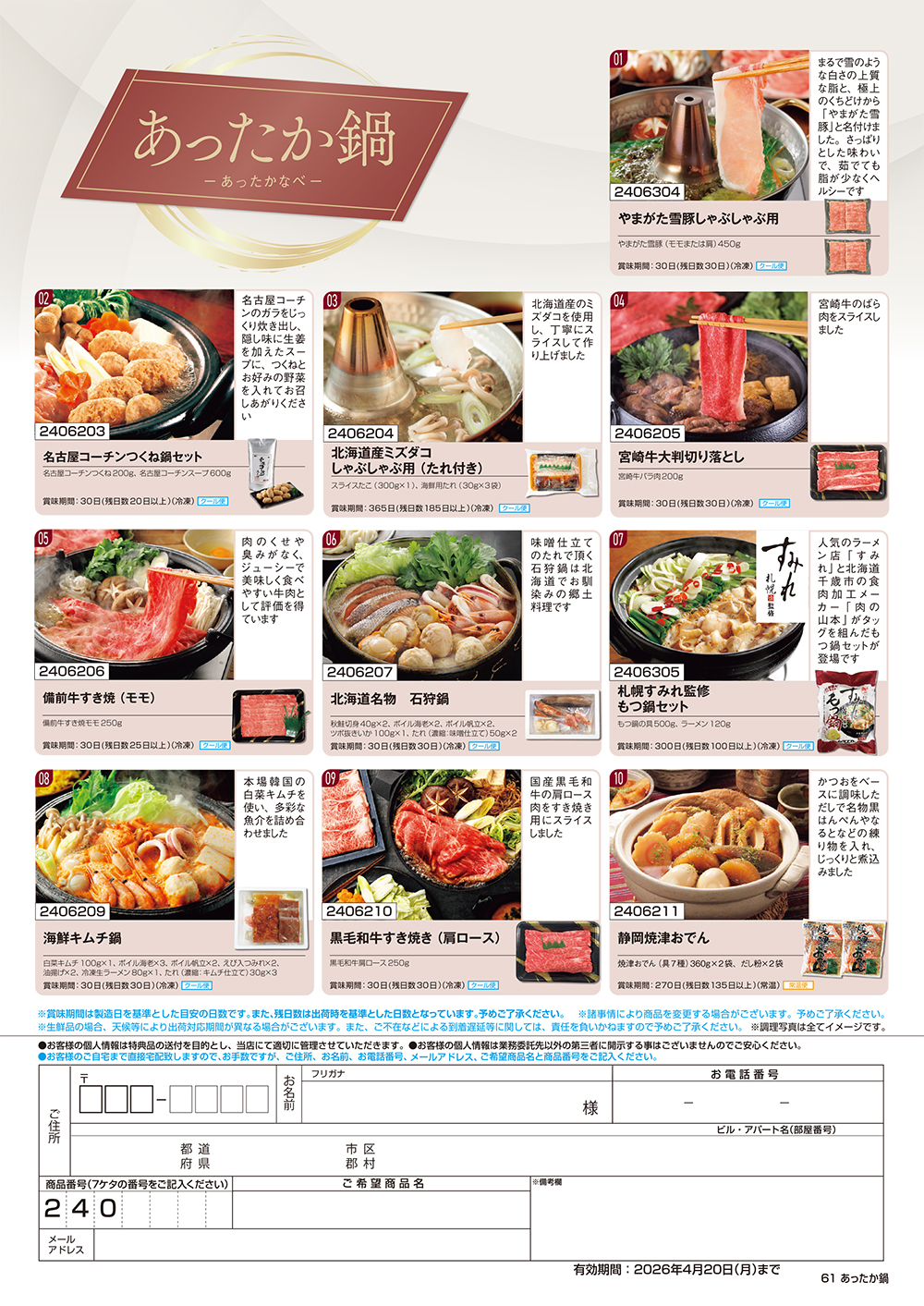 【あったか鍋】食撰便 A4サイズ申込用紙