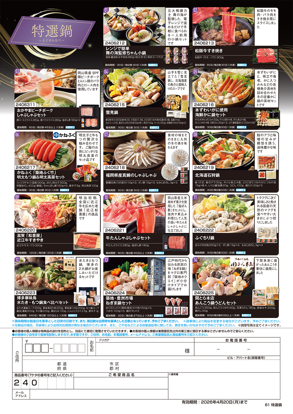 【特選鍋】食撰便 A4サイズ申込用紙