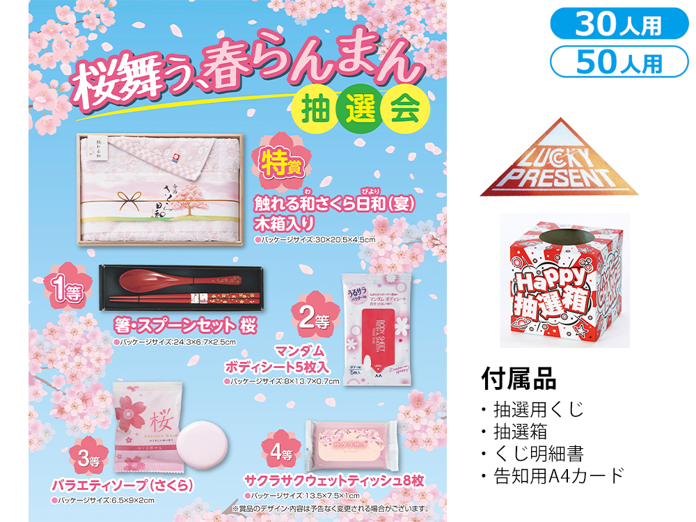 【完売】桜舞う、春らんまん抽選会