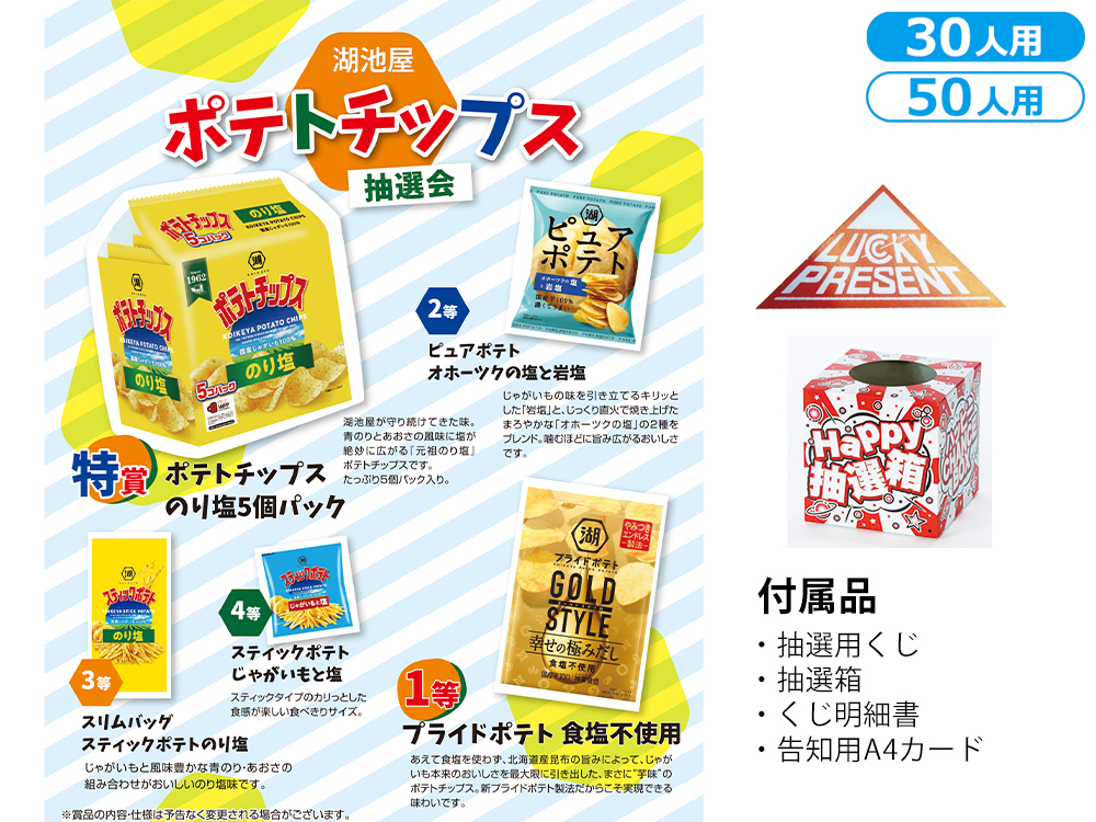湖池屋 ポテトチップス抽選会（30人用／50人用）