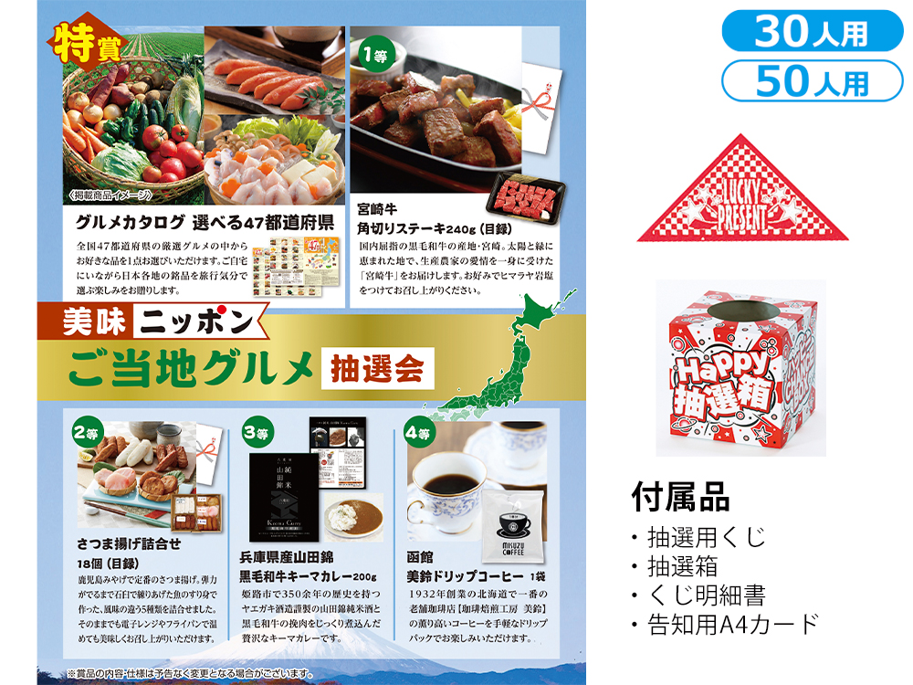 美味ニッポン ご当地グルメ抽選会（30人用／50人用）
