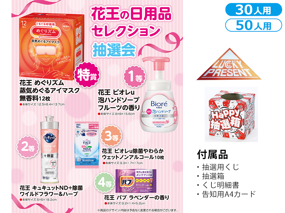 花王の日用品セレクション抽選会（30人用／50人用）