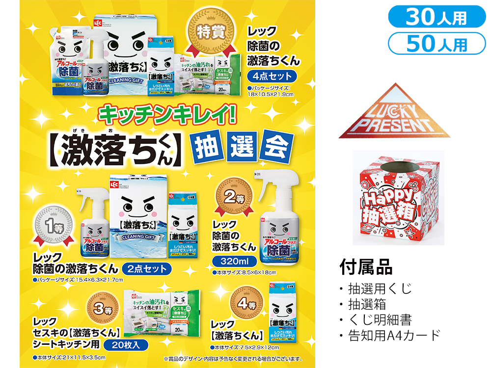 キッチンキレイ!激落ちくん抽選会