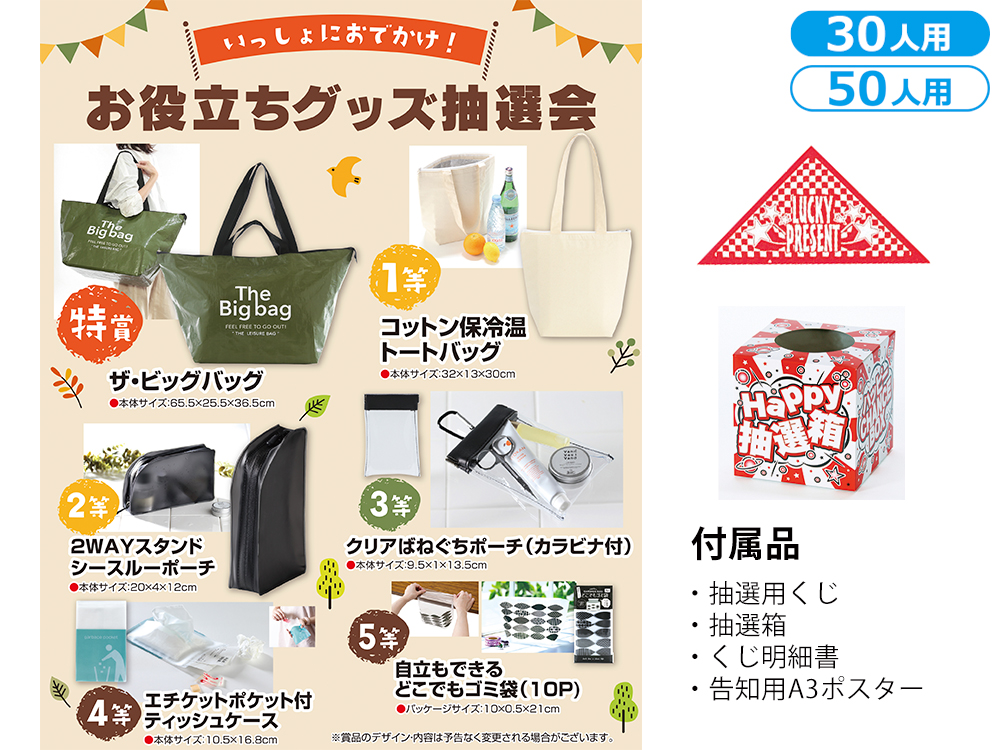 いっしょにおでかけ!お役立ちグッズ抽選会