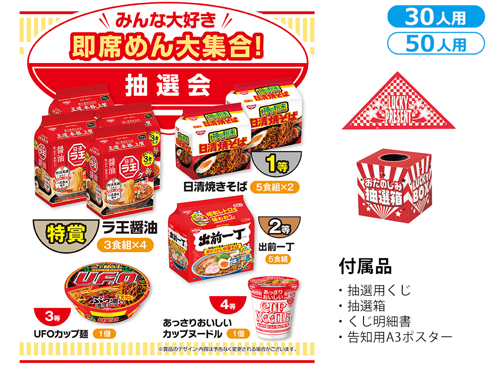 みんな大好き 即席めん大集合！抽選会（30人用／50人用）