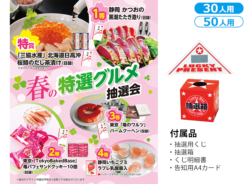 春の特選グルメ抽選会（30人用／50人用）