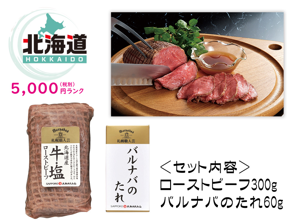 【北海道】北海道産「牛・塩」職人の鉄板焼きローストビーフ