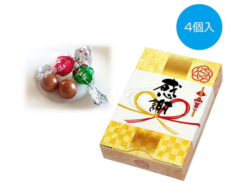 「感謝」チョコレート 4個