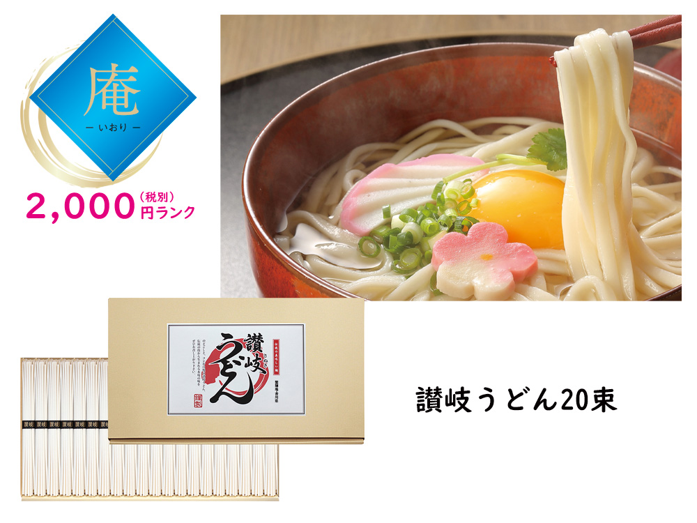 【庵】讃岐うどん 20束