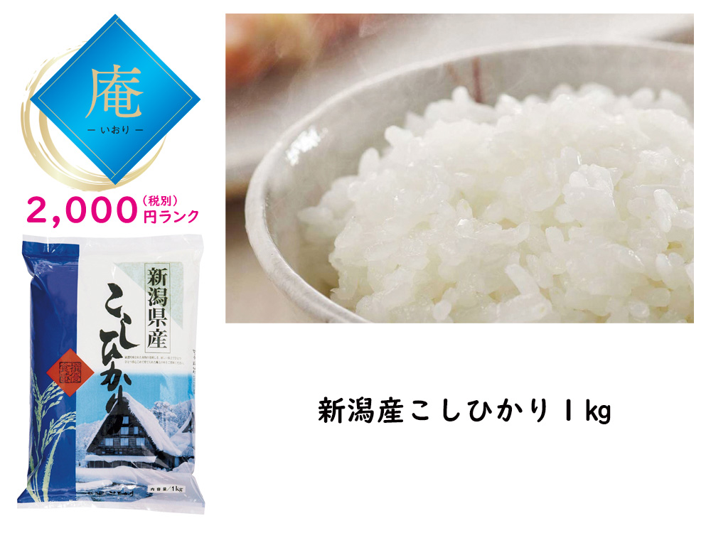 【庵】 新潟県産こしひかり1㎏