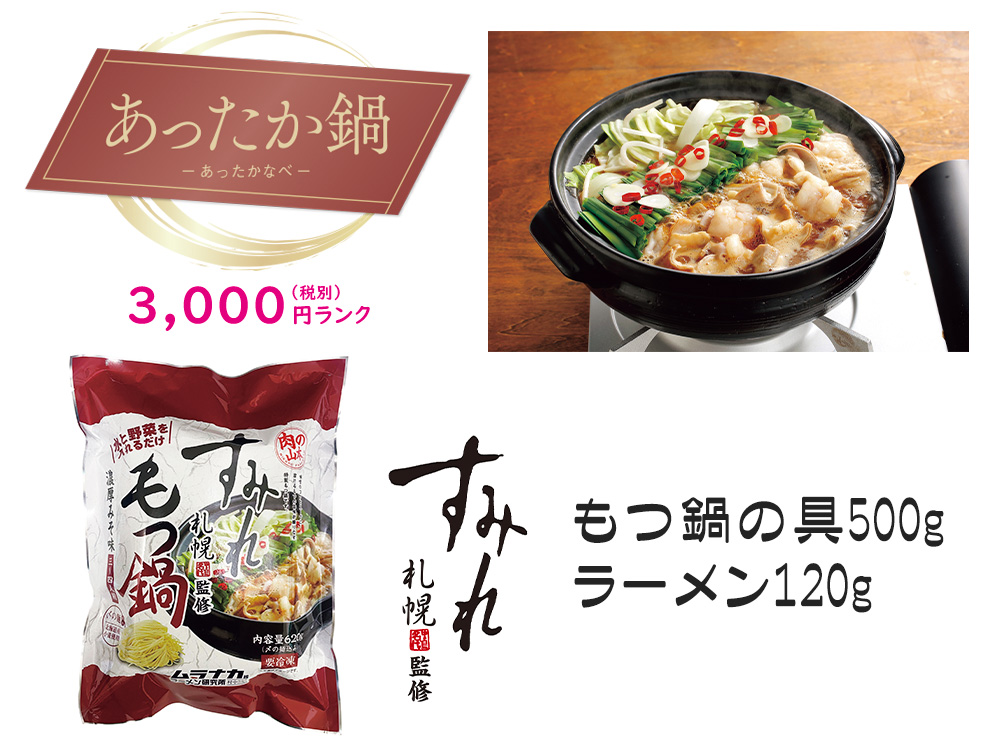 【あったか鍋】 札幌すみれ監修 もつ鍋セット