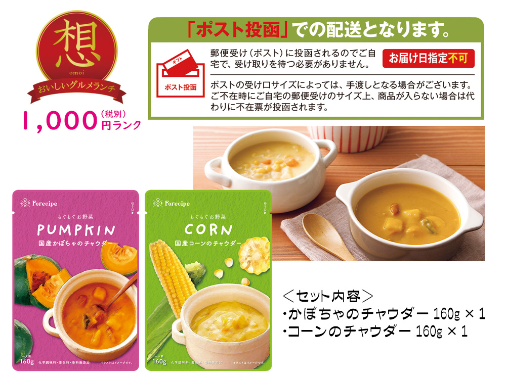 【想】Forecipe もぐもぐお野菜スープセット