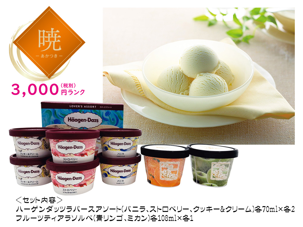 【完売】【暁】ハーゲンダッツ&フルーツティアラ