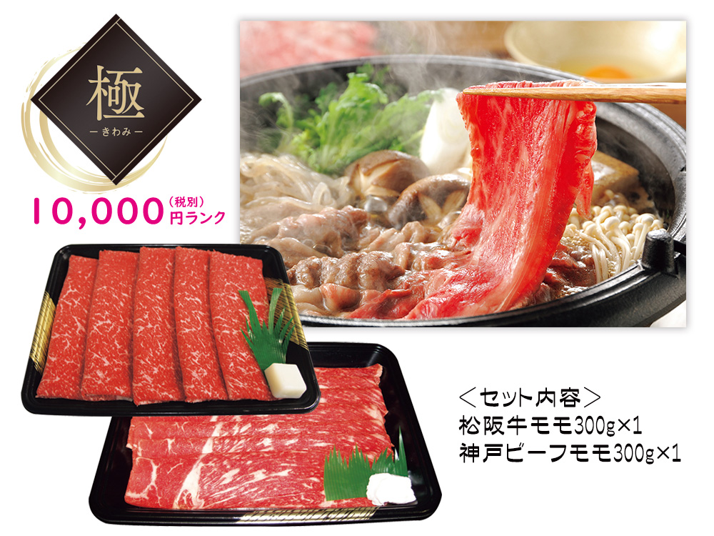 【極】松阪牛・神戸ビーフすき焼（モモ）食べ比べ各300g