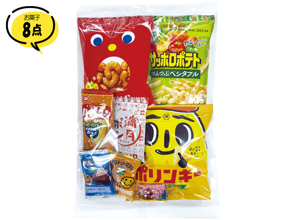 ボリューム満点！大人気お菓子 8点セット