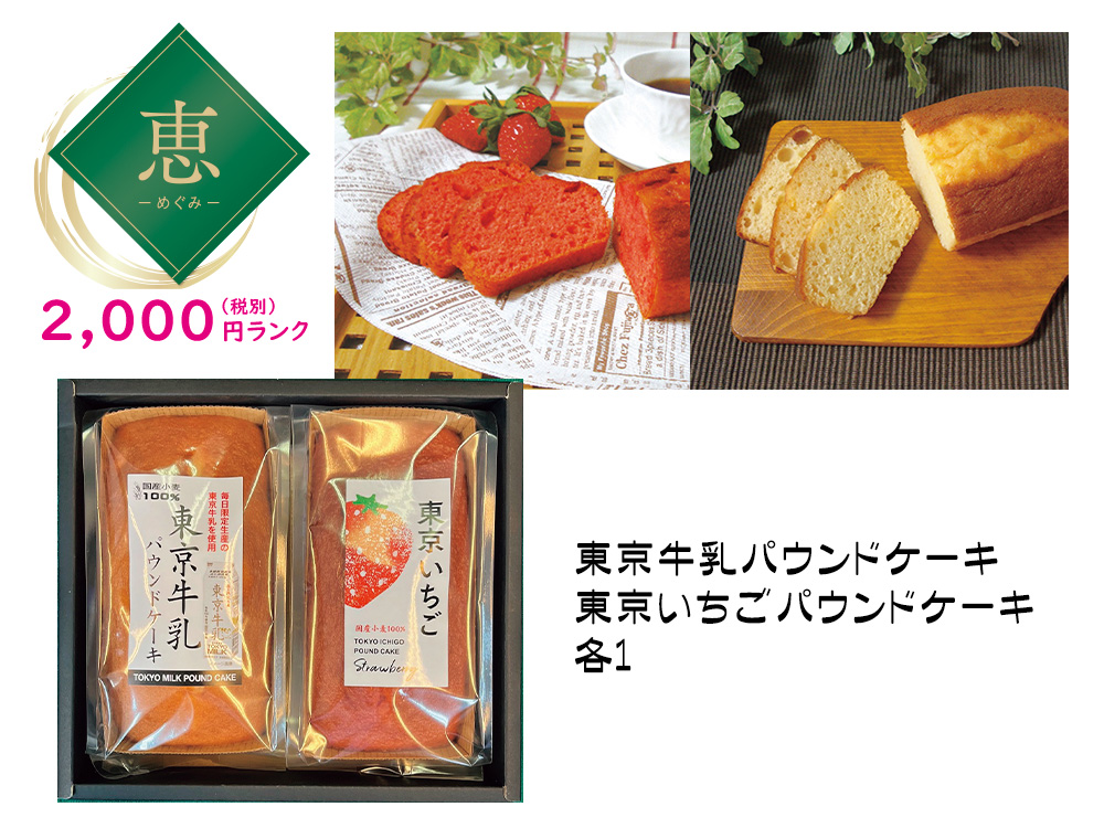 【恵】東京パウンドケーキセット