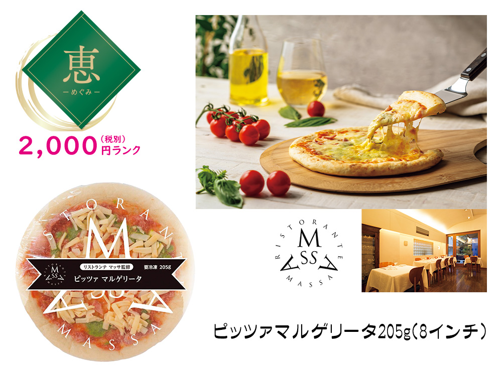 【恵】恵比寿 リストランテマッサ監修 マルゲリータピッツァ 1枚