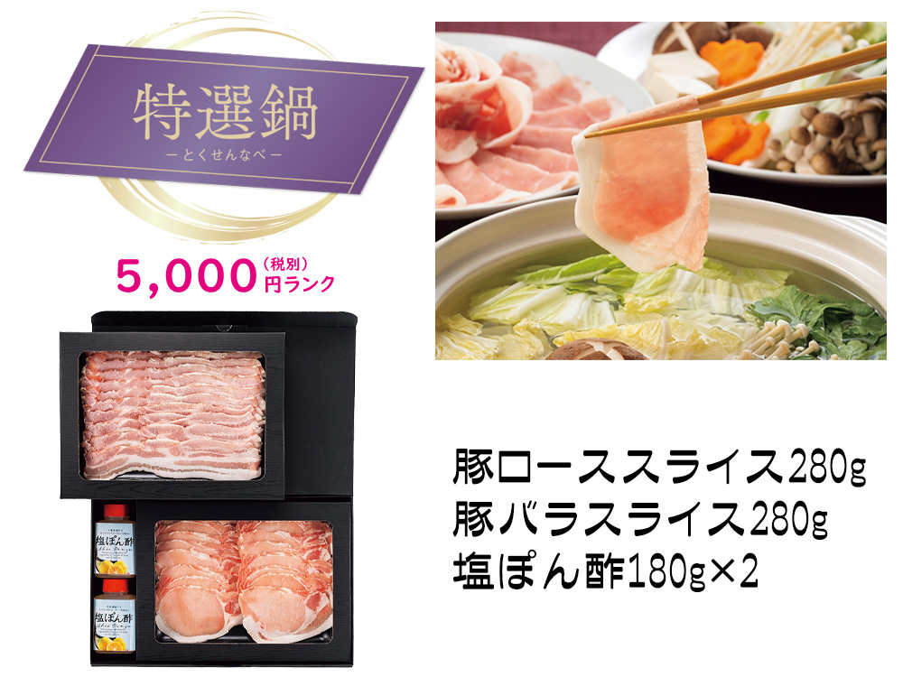 【特選鍋】おかやまピーチポークしゃぶしゃぶセット