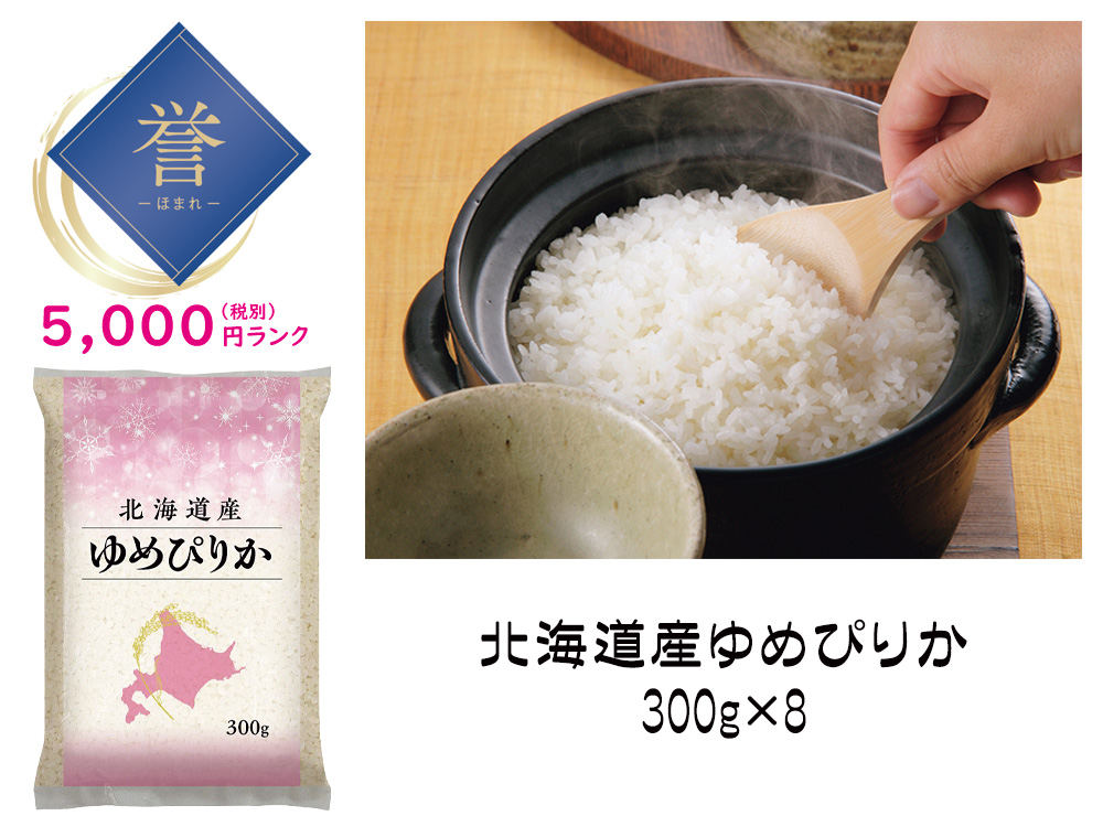【誉】北海道産ゆめぴりか