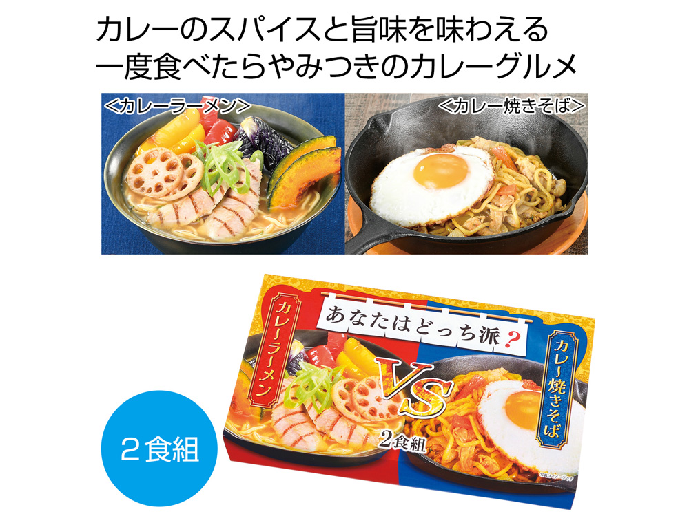 あなたはどっち派?カレーラーメンVSカレー焼きそば2食組