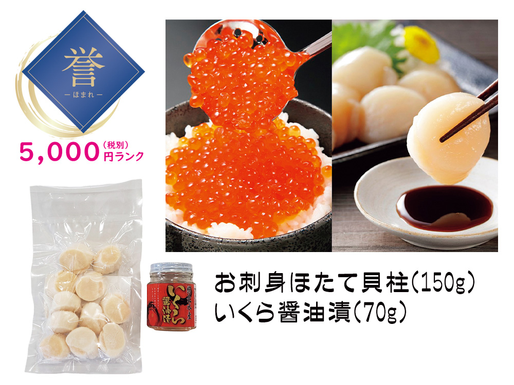 【誉】北海道いくらほたてセット