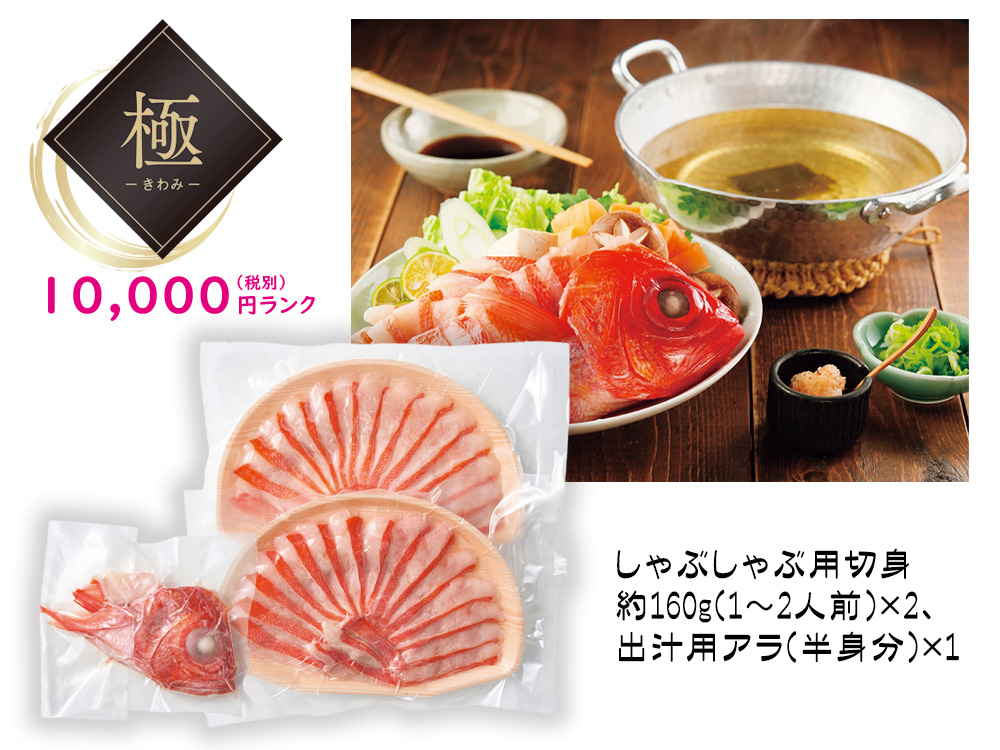 【極】金目鯛しゃぶしゃぶ