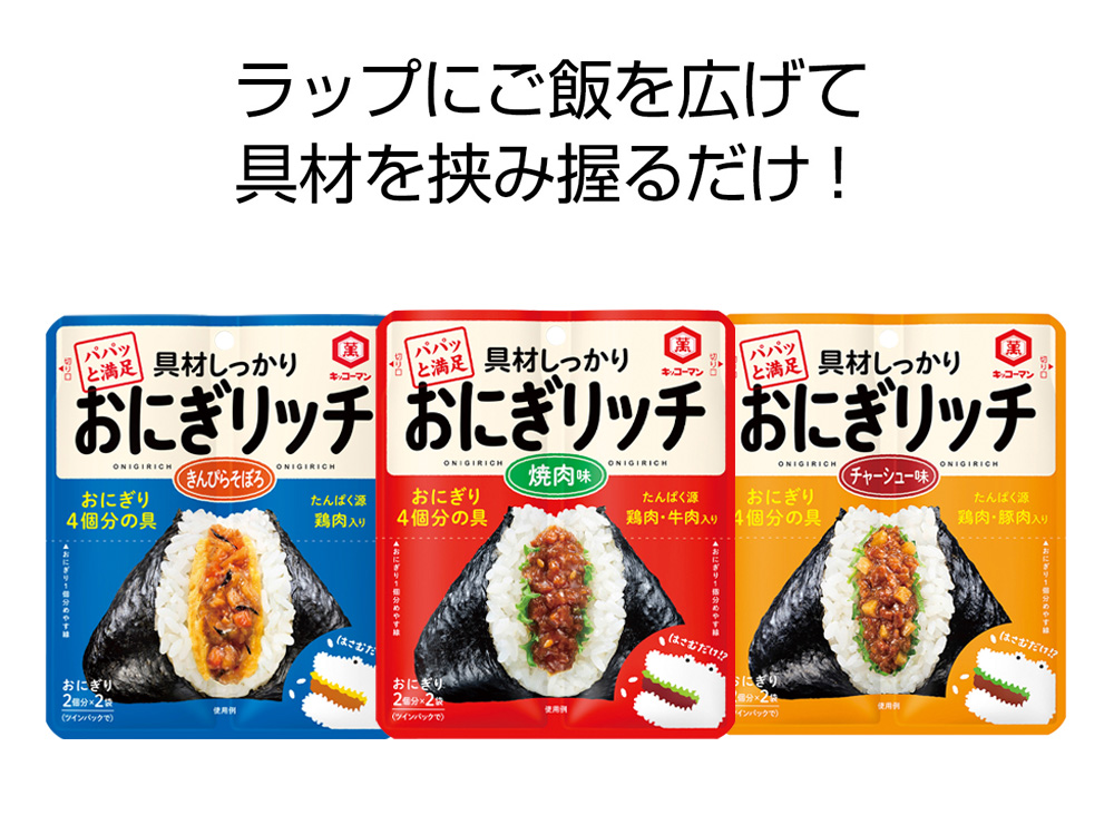 【完売】おにぎリッチ(56g)1個