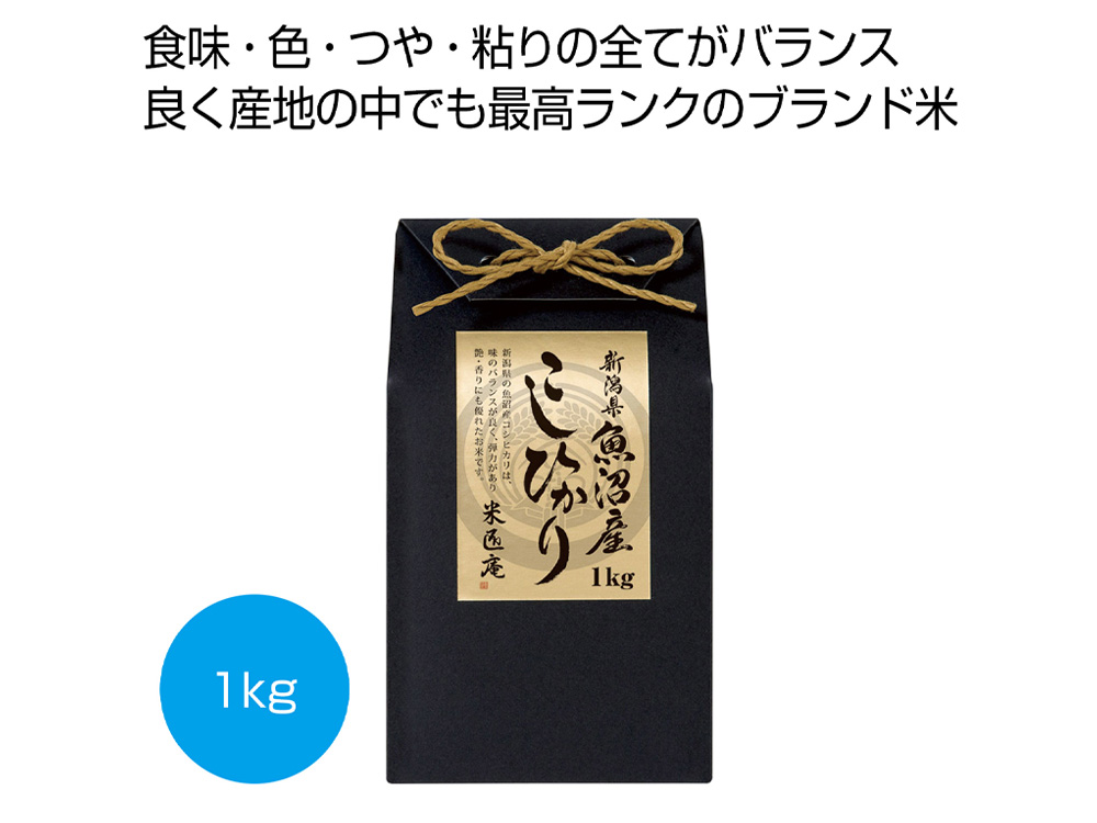 新潟県魚沼産こしひかり1kg（化粧箱入り）