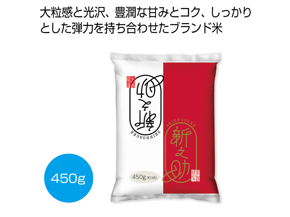 新潟米新之助450g
