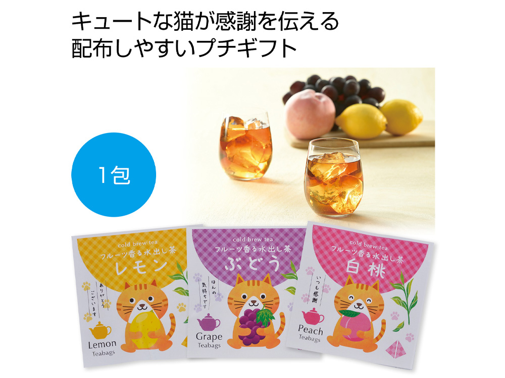 プチギフト フルーツ香る水出し茶1包