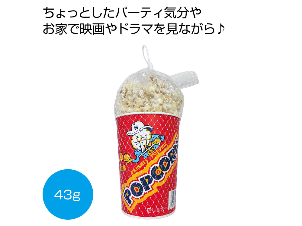 カップポップコーン塩味43g
