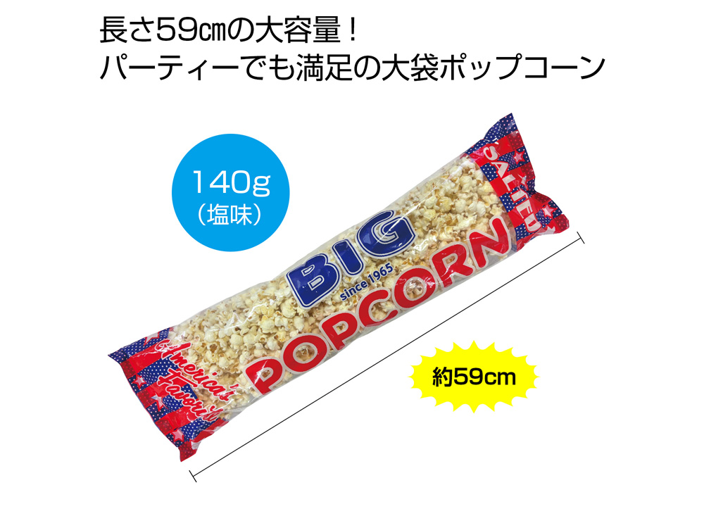 ビッグポップコーン140g（塩味）