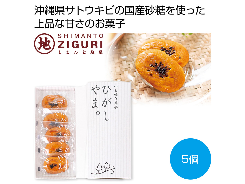 四万十ドラマ いも焼き菓子ひがしやまミニ5個