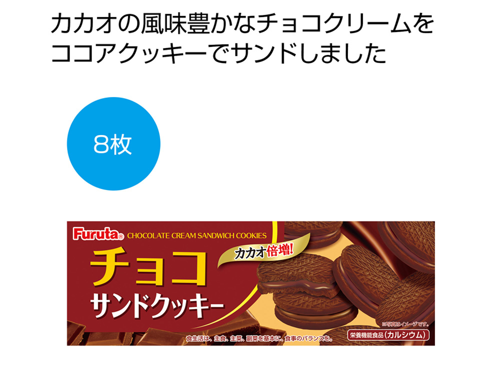 チョコサンドクッキー8枚