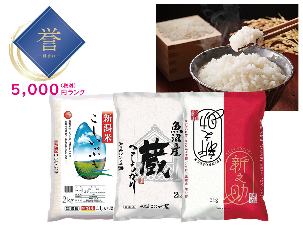 【誉】新潟米食べ比べ2㎏袋セット