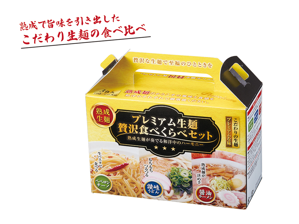 プレミアム生麺 贅沢食べ比べセット