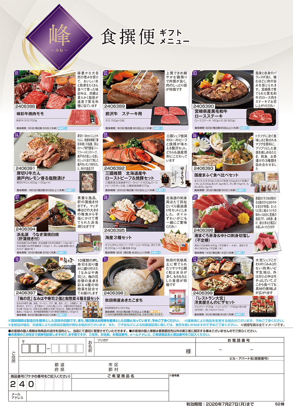 【峰】食撰便 A4サイズ申込用紙