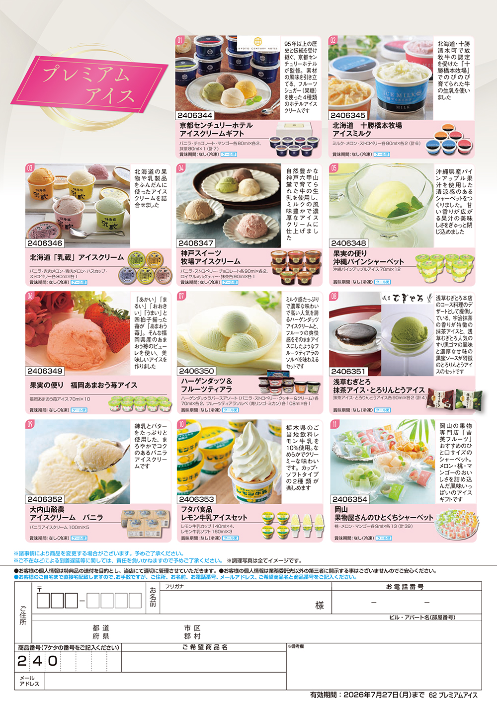 【プレミアムアイス】食撰便 A4サイズ申込用紙