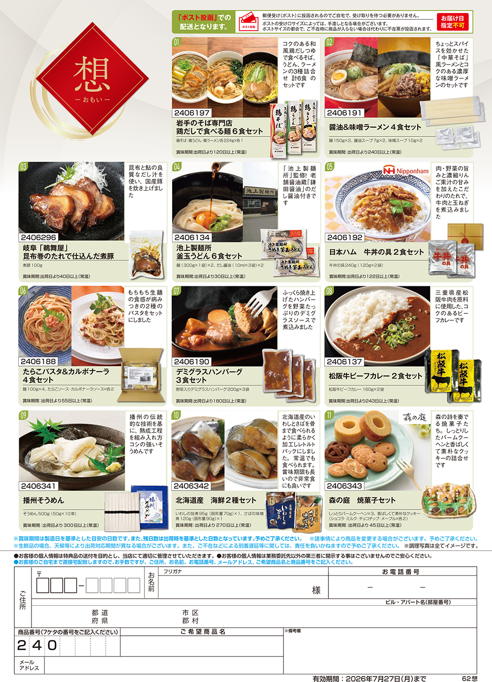 【想】食撰便 A4サイズ申込用紙