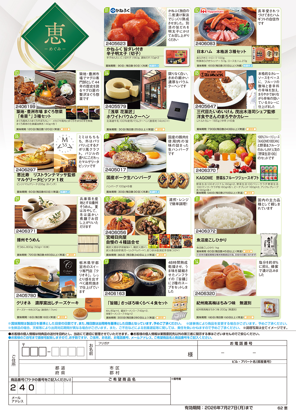 【恵】食撰便 A4サイズ申込用紙