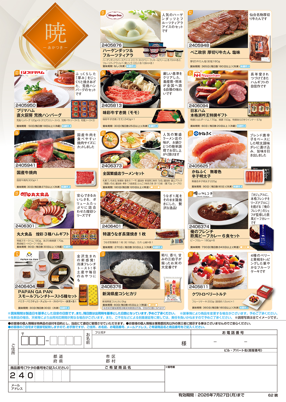 【暁】食撰便 A4サイズ申込用紙