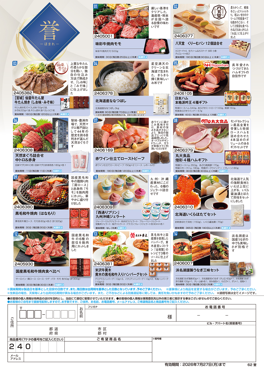 【誉】食撰便 A4サイズ申込用紙