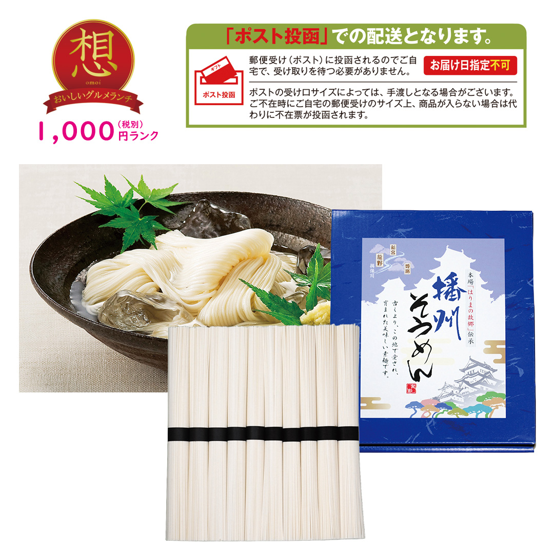 【想】播州そうめん