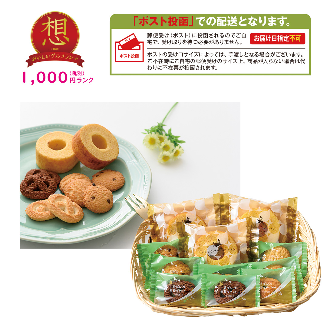 【想】森の庭 焼菓子セット