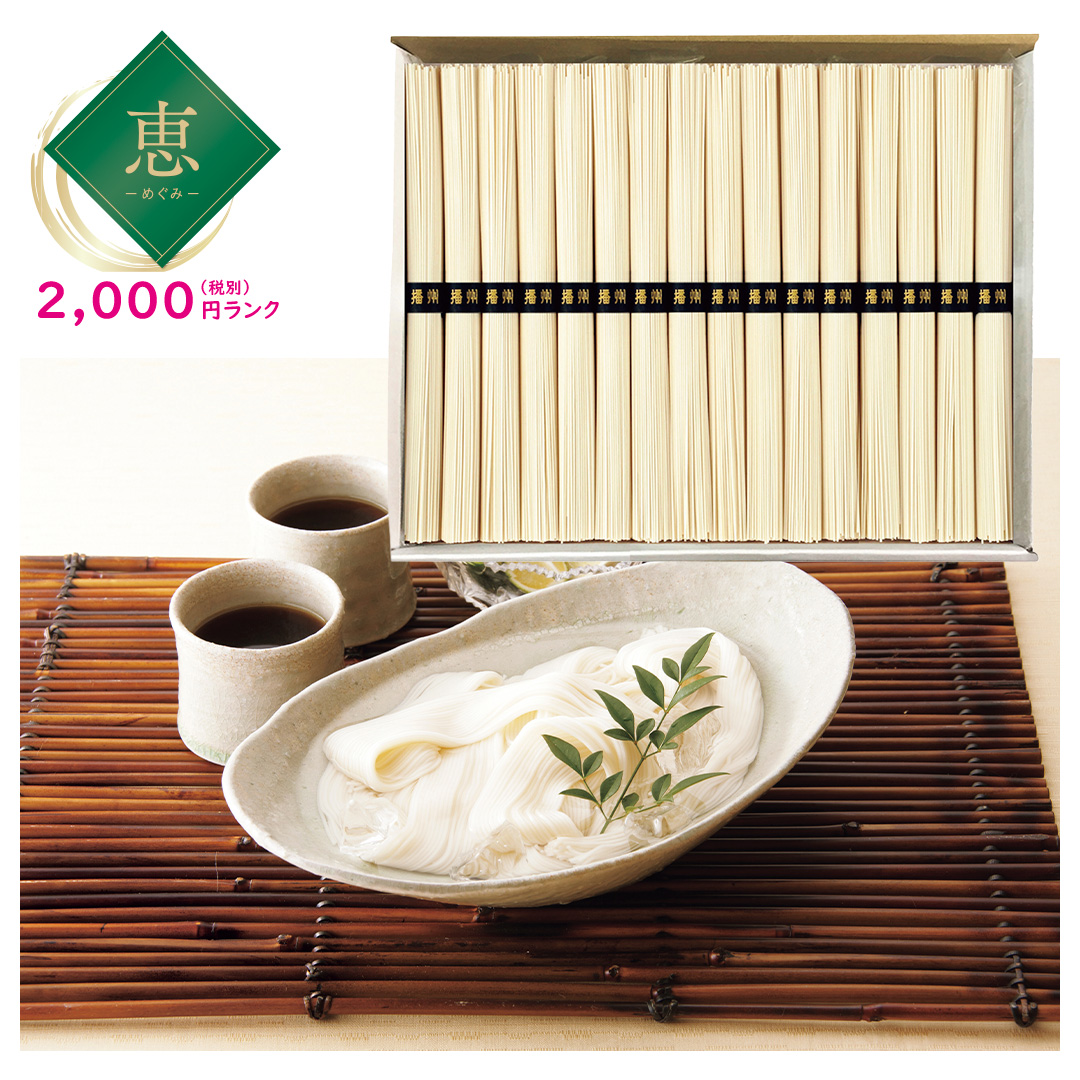 【完売】【恵】播州そうめん