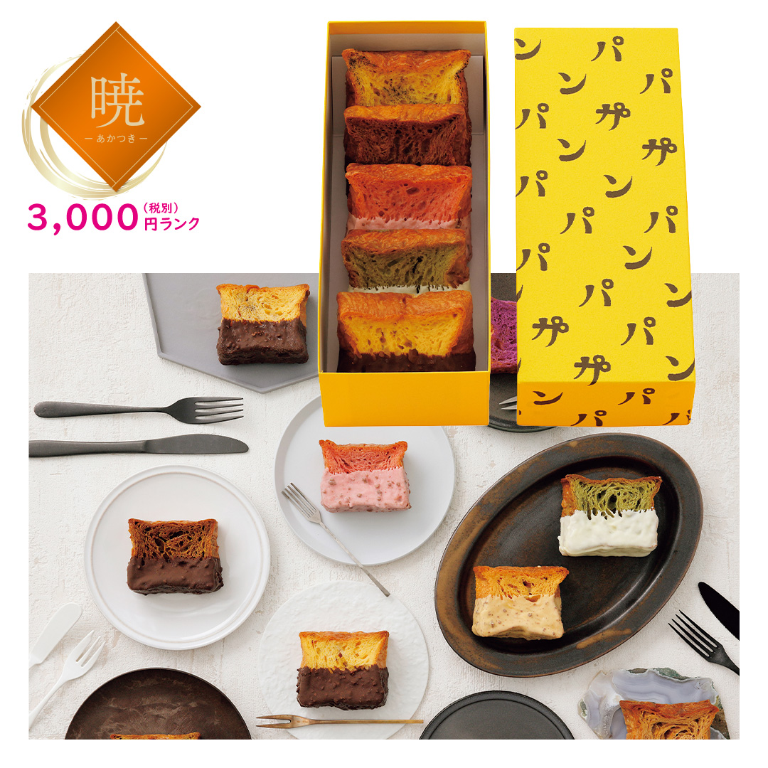 【暁】PAPAN GA PAN スモールフレンチトースト5種セット